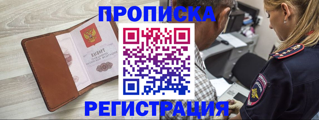 прописка для работы в Ставрополе