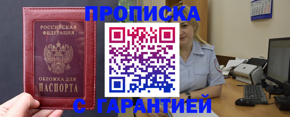 купить прописку в Ставрополе