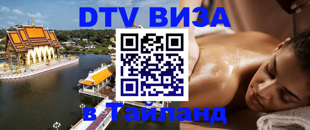 DTV Visa Thailand — прайс и условия, виза без дополнительных документов - 08.12.2025 