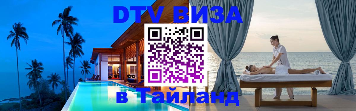 DTV Виза в Тайланд для россиян Ставрополь 